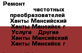 Ремонт Elettronica Santerno Sinus Penta частотных преобразователей - Ханты-Мансийский, Ханты-Мансийск г. Услуги » Другие   . Ханты-Мансийский,Ханты-Мансийск г.